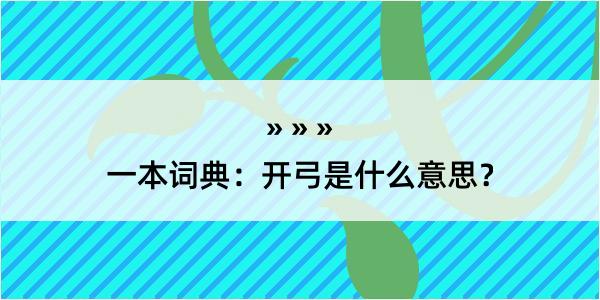 一本词典：开弓是什么意思？