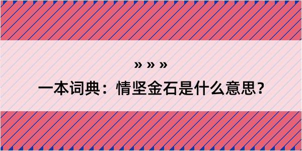 一本词典：情坚金石是什么意思？