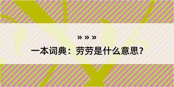 一本词典：劳劳是什么意思？