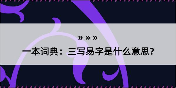 一本词典：三写易字是什么意思？