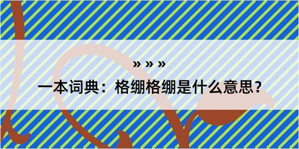 一本词典：格绷格绷是什么意思？