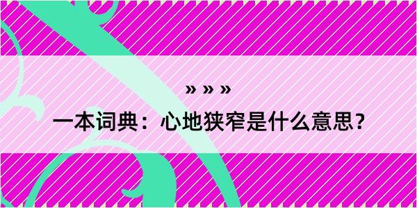 一本词典：心地狭窄是什么意思？