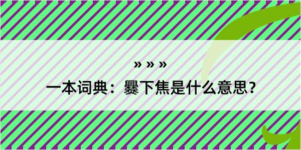 一本词典：爨下焦是什么意思？