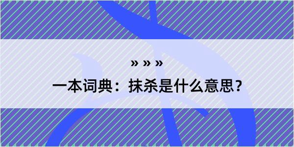 一本词典：抹杀是什么意思？