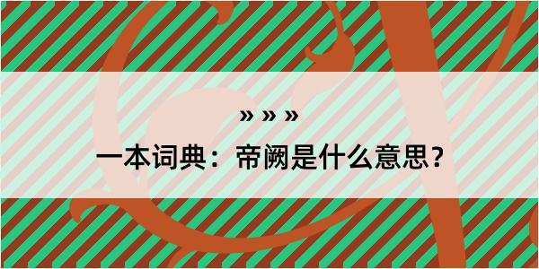 一本词典：帝阙是什么意思？