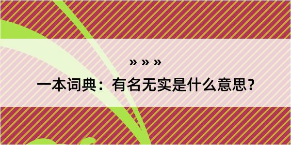 一本词典：有名无实是什么意思？