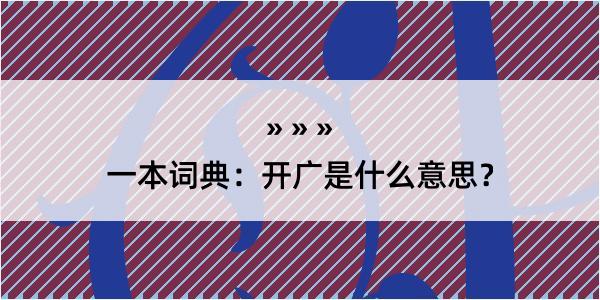 一本词典：开广是什么意思？