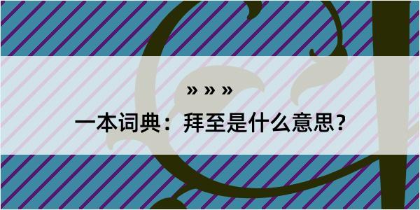 一本词典：拜至是什么意思？