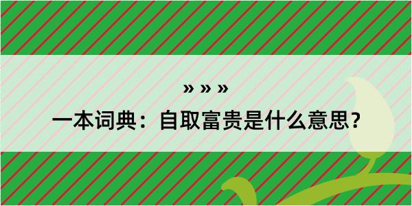 一本词典：自取富贵是什么意思？