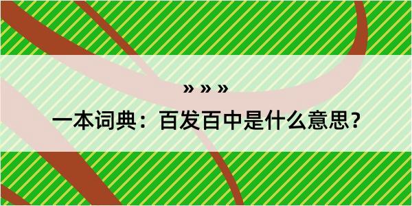 一本词典：百发百中是什么意思？