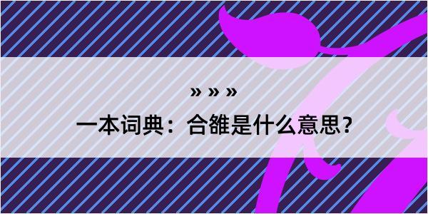 一本词典：合雒是什么意思？