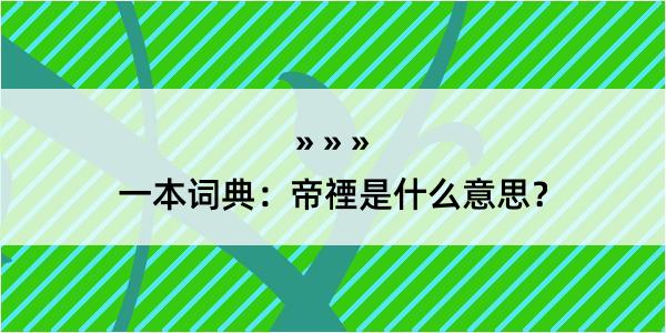 一本词典：帝禋是什么意思？