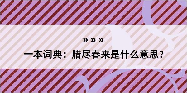 一本词典：腊尽春来是什么意思？