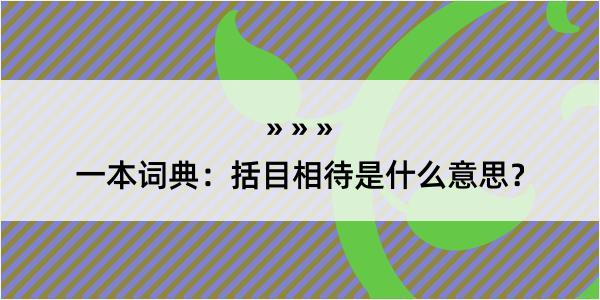 一本词典：括目相待是什么意思？