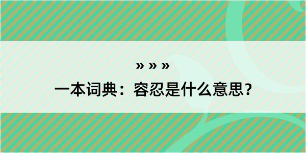 一本词典：容忍是什么意思？