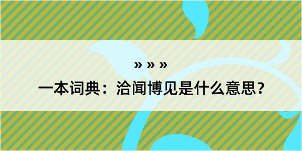 一本词典：洽闻博见是什么意思？