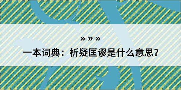 一本词典：析疑匡谬是什么意思？