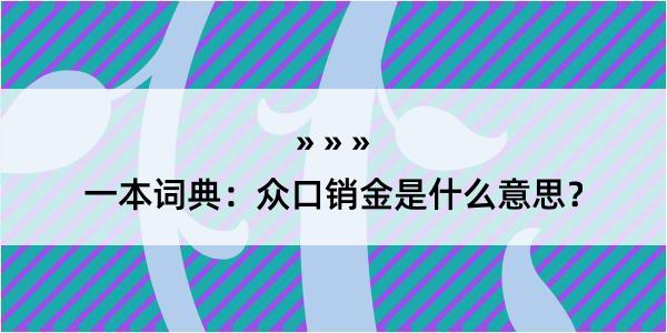 一本词典：众口销金是什么意思？