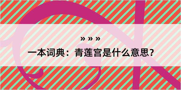 一本词典：青莲宫是什么意思？