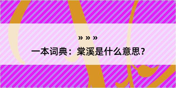 一本词典：棠溪是什么意思？