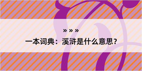 一本词典：溪浒是什么意思？