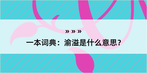 一本词典：渝溢是什么意思？