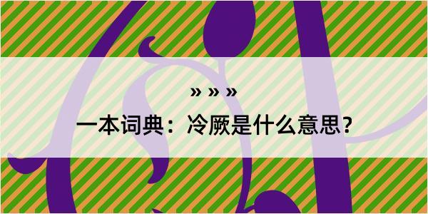 一本词典：冷厥是什么意思？