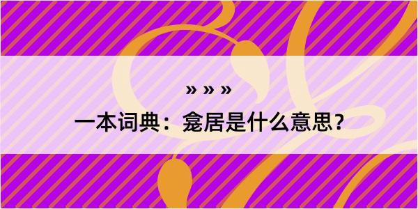 一本词典：龛居是什么意思？