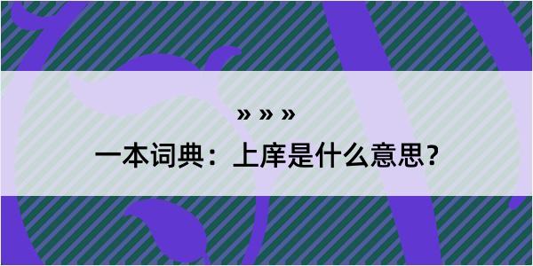 一本词典：上庠是什么意思？