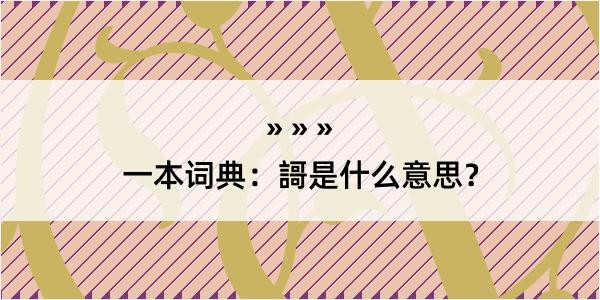 一本词典：謌是什么意思？