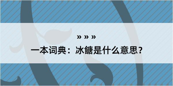 一本词典：冰餹是什么意思？