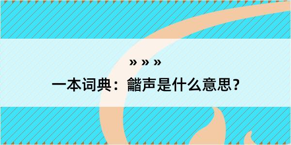 一本词典：龤声是什么意思？