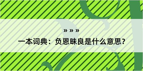 一本词典：负恩昧良是什么意思？