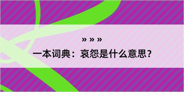 一本词典：哀怨是什么意思？