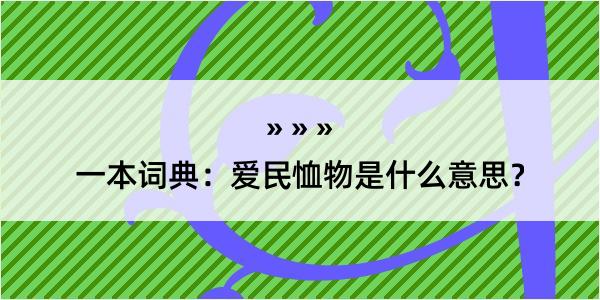 一本词典：爱民恤物是什么意思？