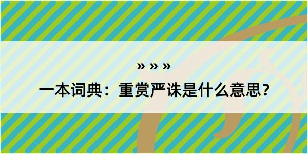 一本词典：重赏严诛是什么意思？