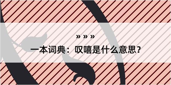 一本词典：叹嘻是什么意思？