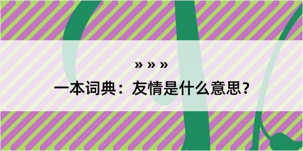 一本词典：友情是什么意思？