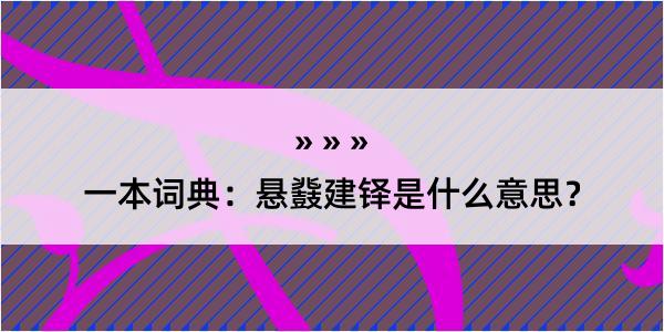 一本词典：悬鼗建铎是什么意思？