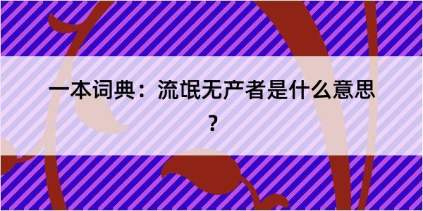 一本词典：流氓无产者是什么意思？