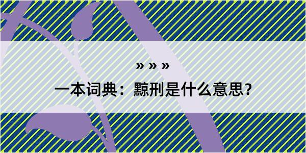 一本词典：黥刑是什么意思？