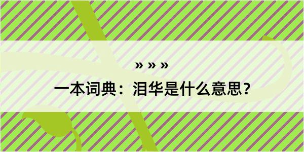 一本词典：泪华是什么意思？