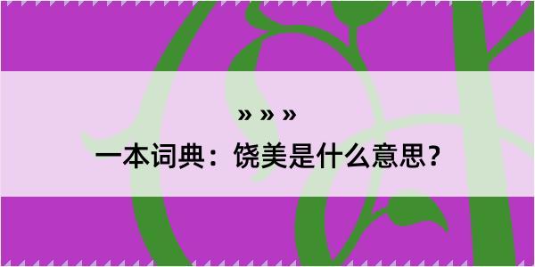 一本词典：饶美是什么意思？