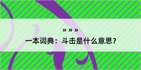 一本词典：斗击是什么意思？