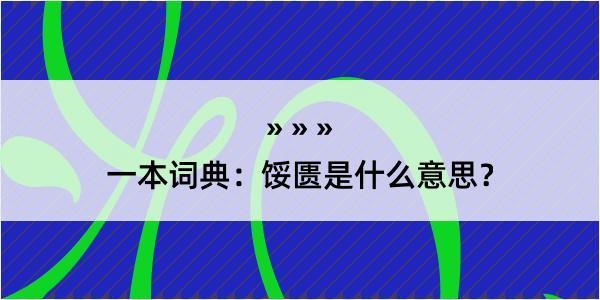 一本词典：馁匮是什么意思？