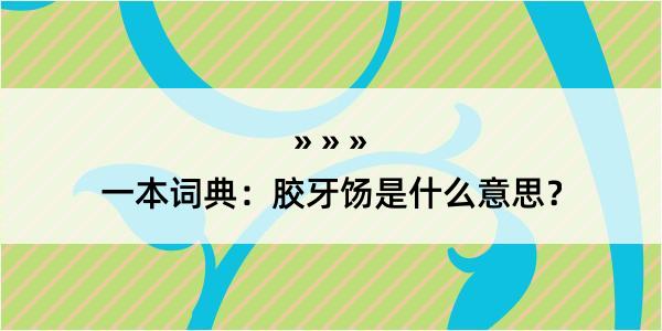 一本词典：胶牙饧是什么意思？