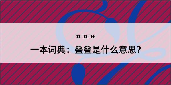 一本词典：叠叠是什么意思？