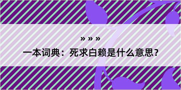 一本词典：死求白赖是什么意思？