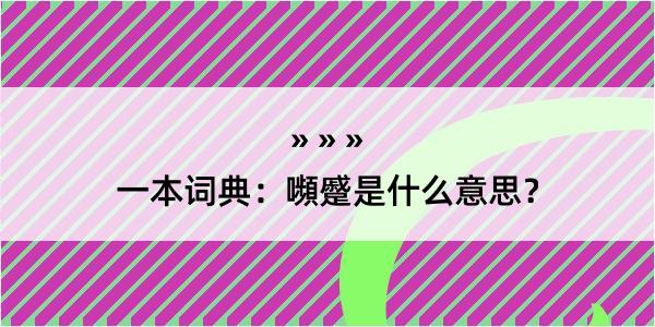 一本词典：嚬蹙是什么意思？