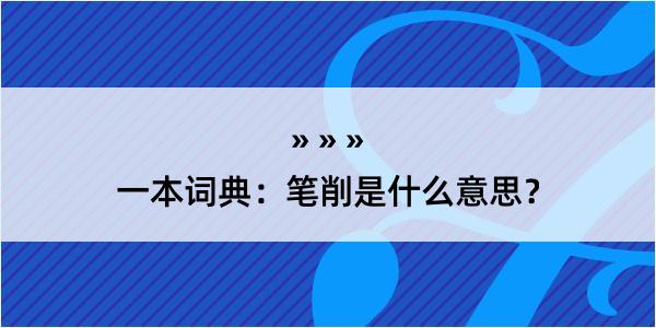 一本词典：笔削是什么意思？